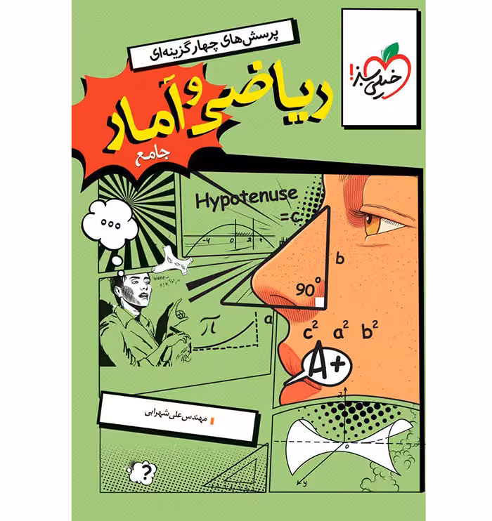 کتاب ریاضی و آمار جامع انسانی تست خیلی سبز (برای کنکور 1405)