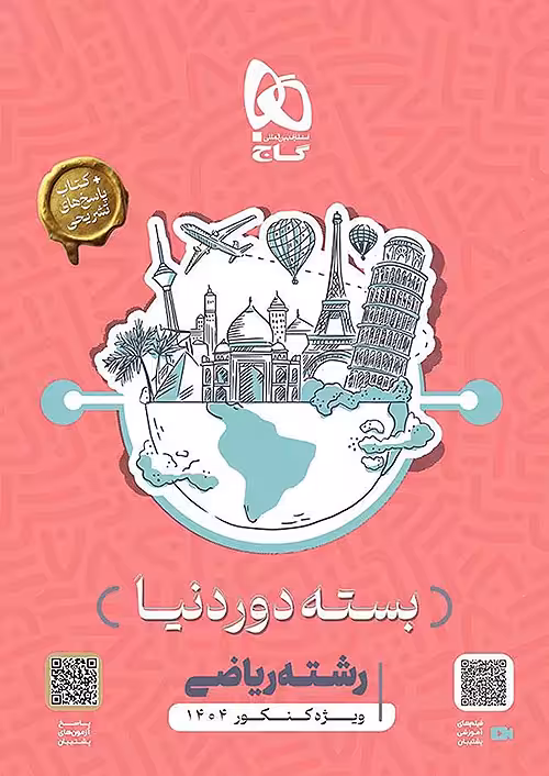بسته جامع کنکور ریاضی سری دور دنیا در چهار ساعت ویژه کنکور 1404