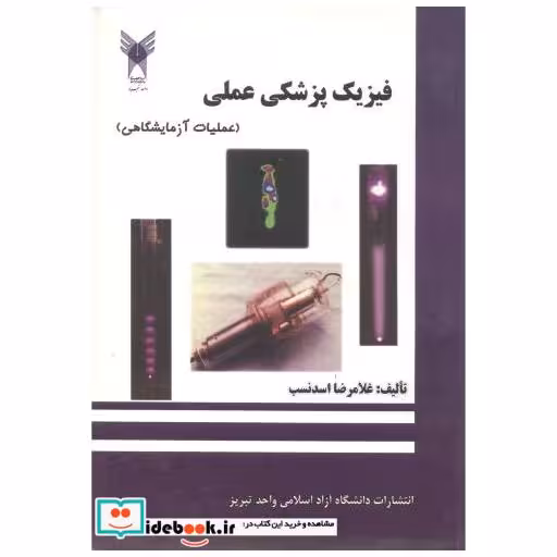 کتاب فیزیک پزشکی عملی اثر غلامرضا اسدنسب
