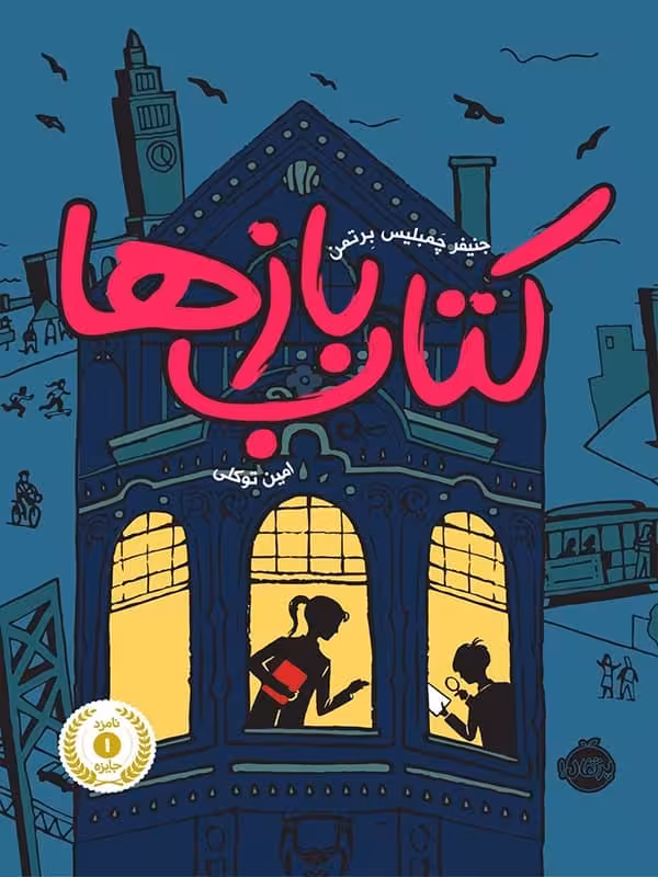 کتاب بازها پرتقال