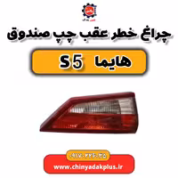 چراغ خطر عقب چپ صندوق هایما S5