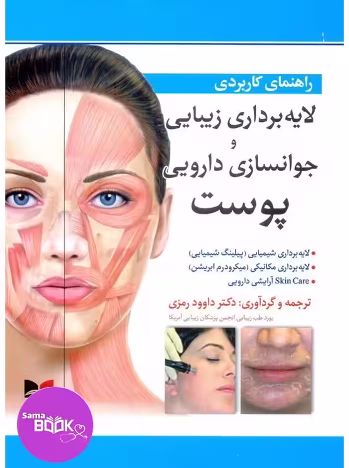 راهنمای کاربردی لایه برداری زیبایی و جوانسازی دارویی پوست