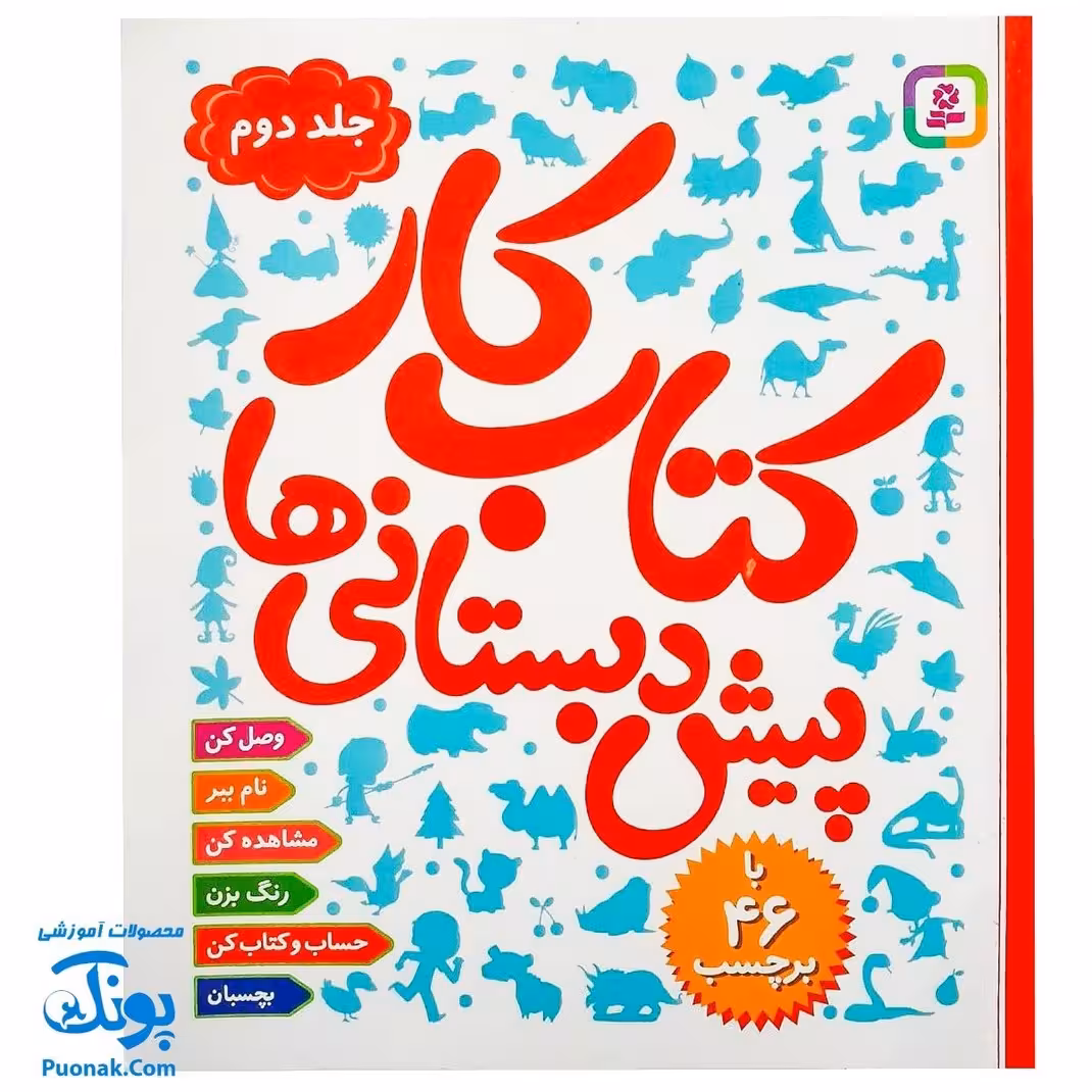 کتاب کار پیش دبستانی ها 2 با 46 برچسب