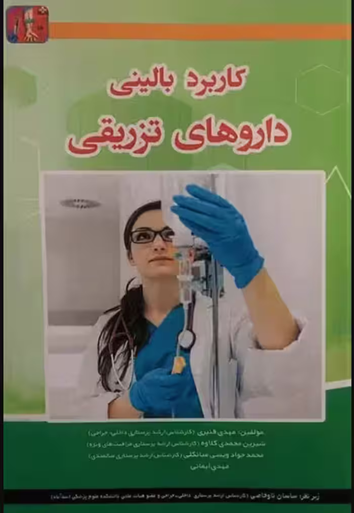 کتاب کاربرد بالینی داروهای تزریقی