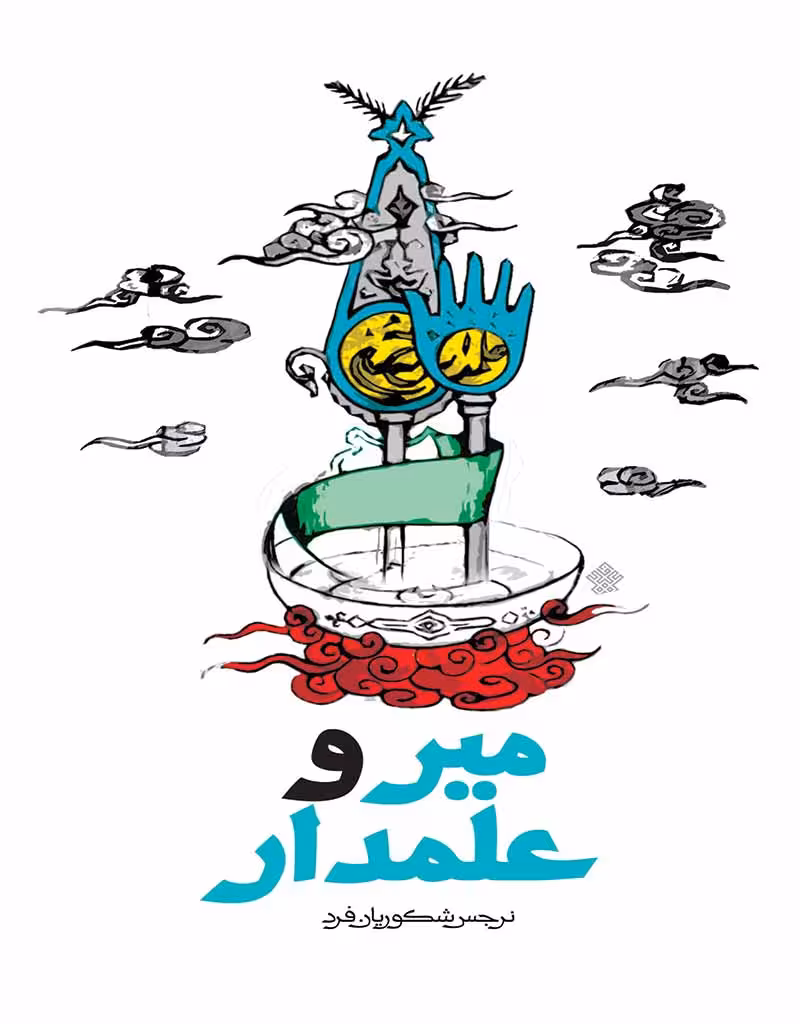 میر و علمدار