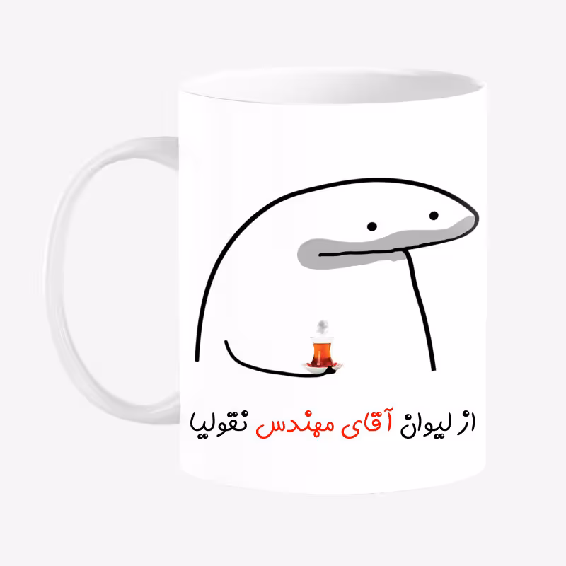 خرید ماگ-لیوان لیوان شخصی آقای مهندس کد 00164