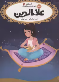 قصه ها عوض می شوند 9 (علاءالدین) - کتاب‌فروشی کوچه کتاب