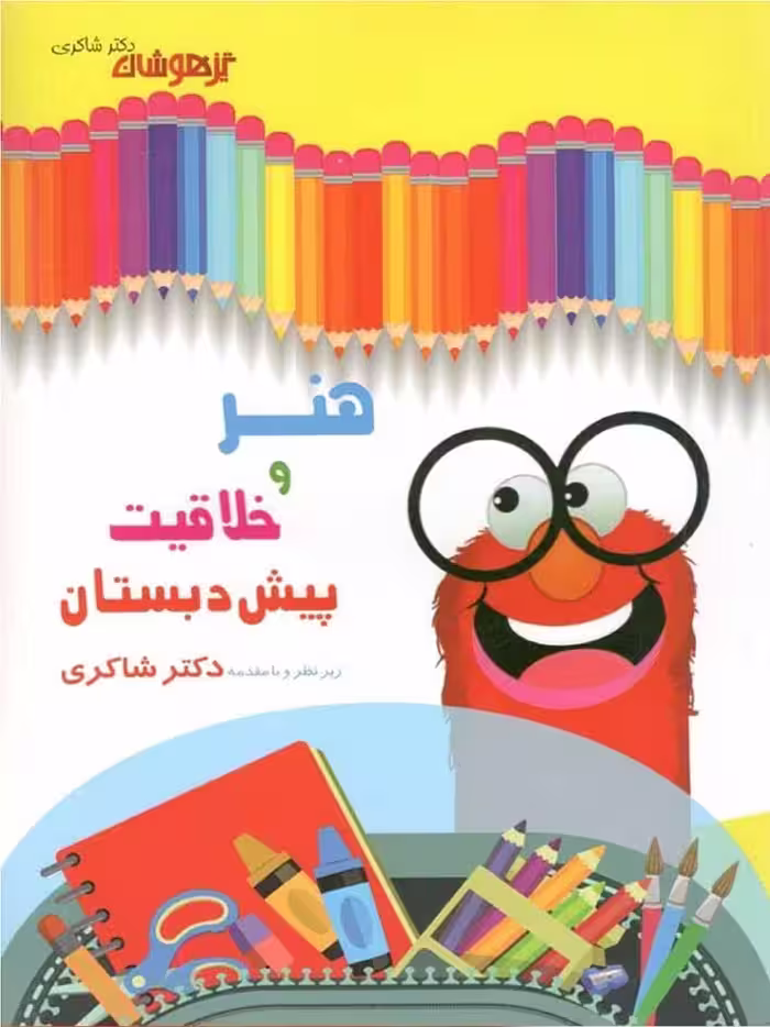 هنر و خلاقیت پیش دبستانی  شاکری