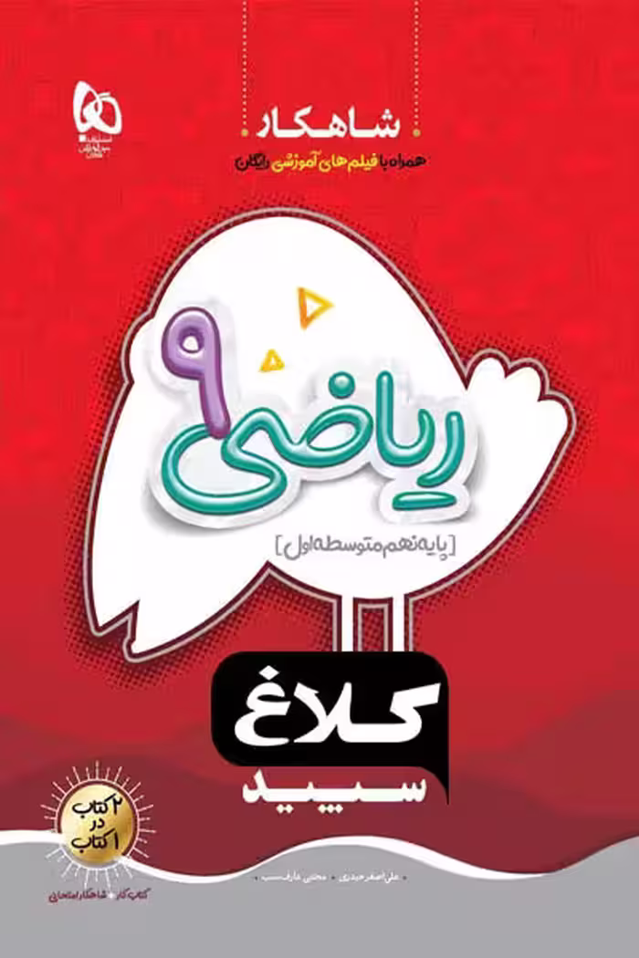 ریاضی نهم شاهکار کلاغ سپید
