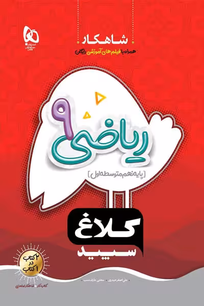 ریاضی نهم شاهکار کلاغ سپید
