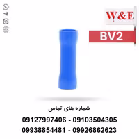 سرسیم رابط (موف) 2.5 مدل BV2 بسته 100 عددی - الکتروکانکتور