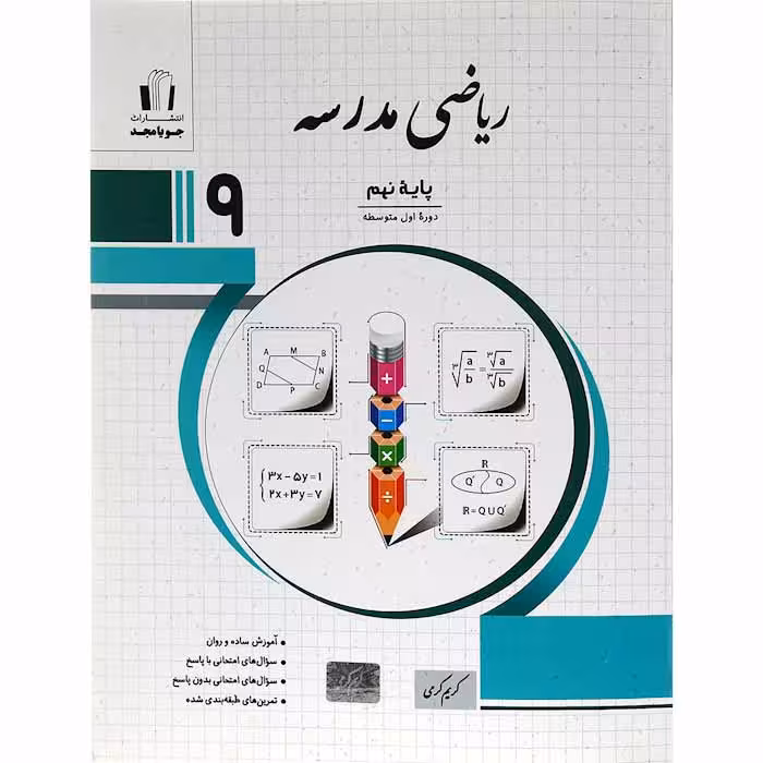 کتاب ریاضی مدرسه نهم جویا مجد (چاپ 1404)