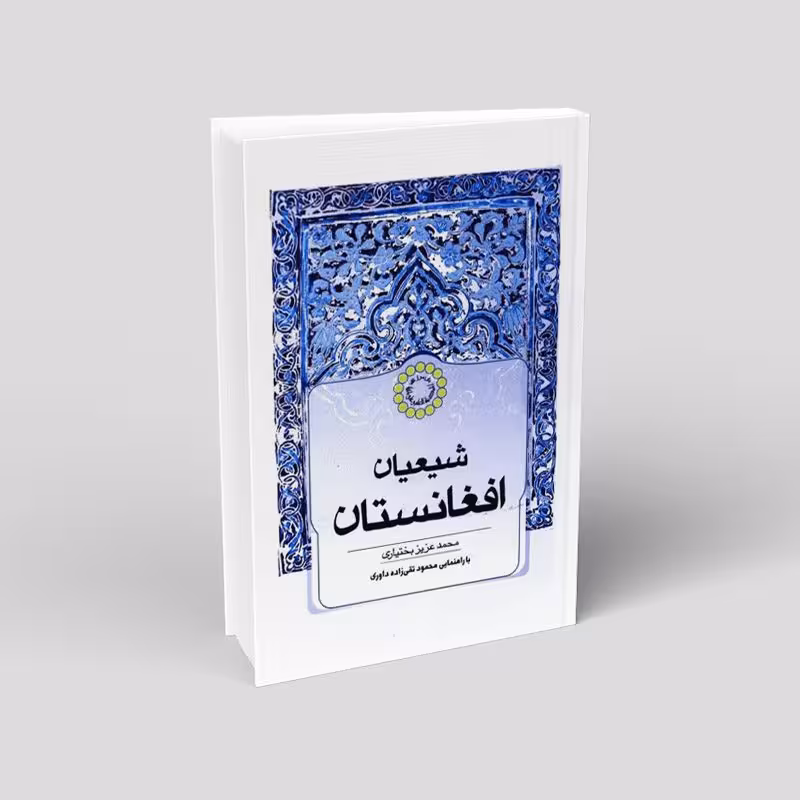 شیعیان افغانستان