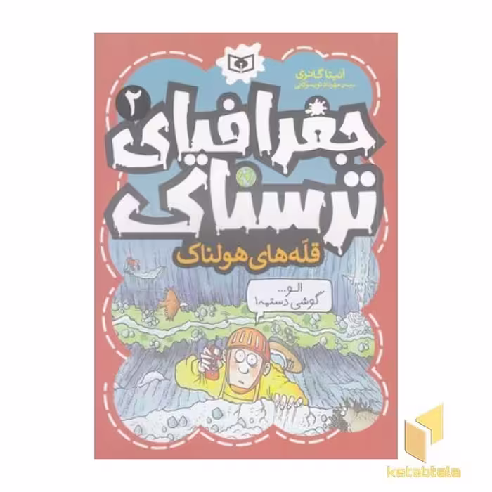 کتاب جغرافیای ترسناک (2)قله ها هولناک اثر آنیتا گانری نشر قدیانی