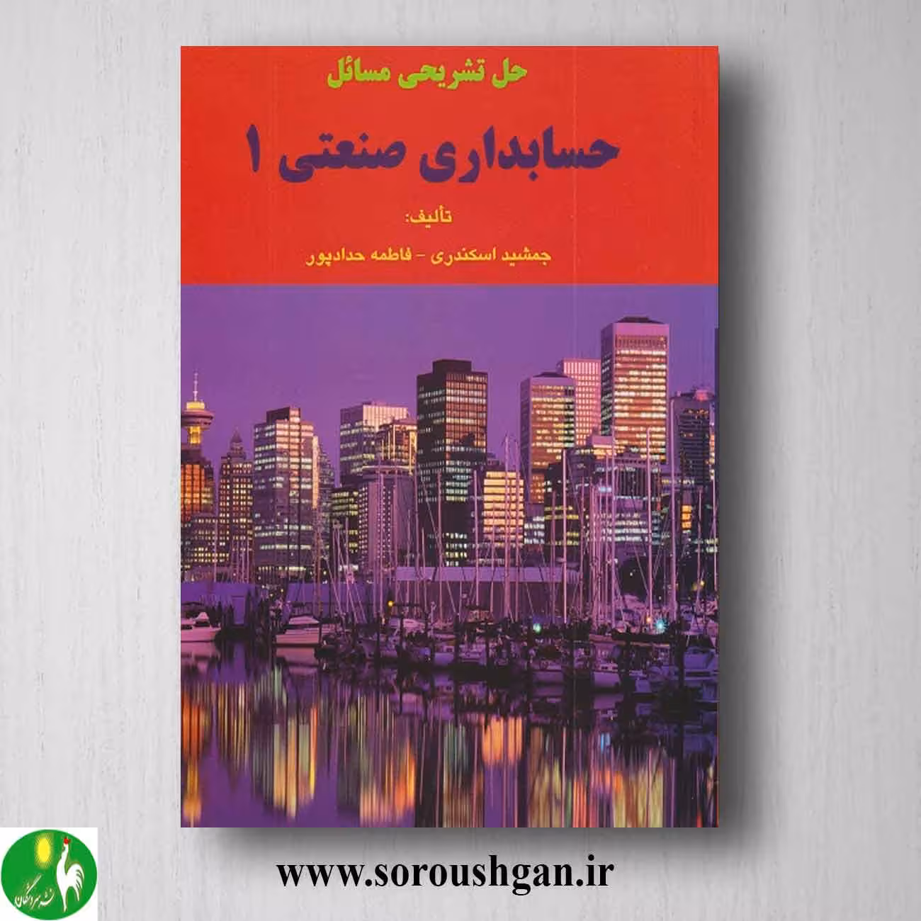کتاب حل تشریحی مسائل حسابداری صنعتی 1 اسکندری