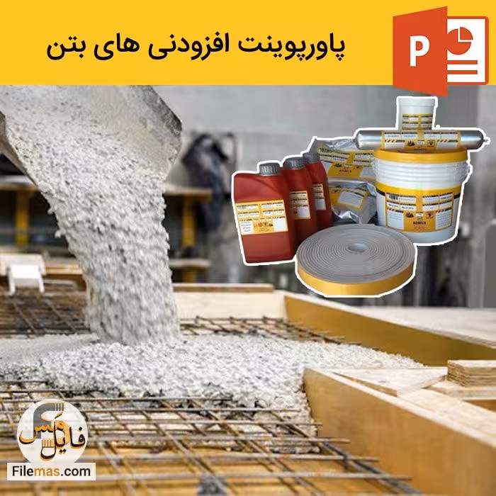 دانلود پاورپوینت افزودنی های بتن