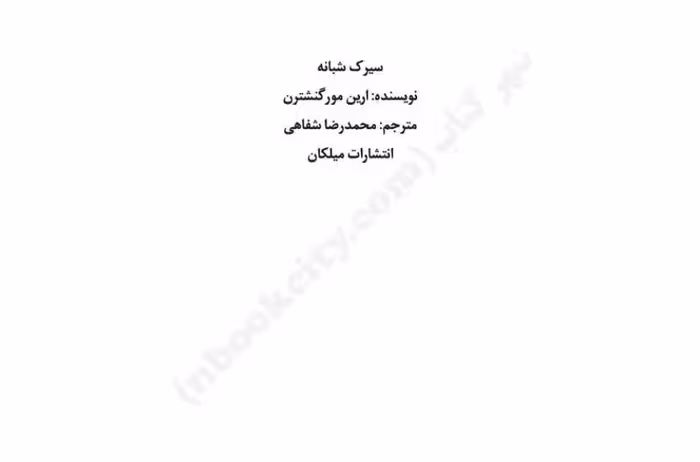 سیرک شبانه – ارین مورگنشترن