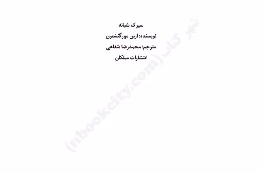 سیرک شبانه – ارین مورگنشترن