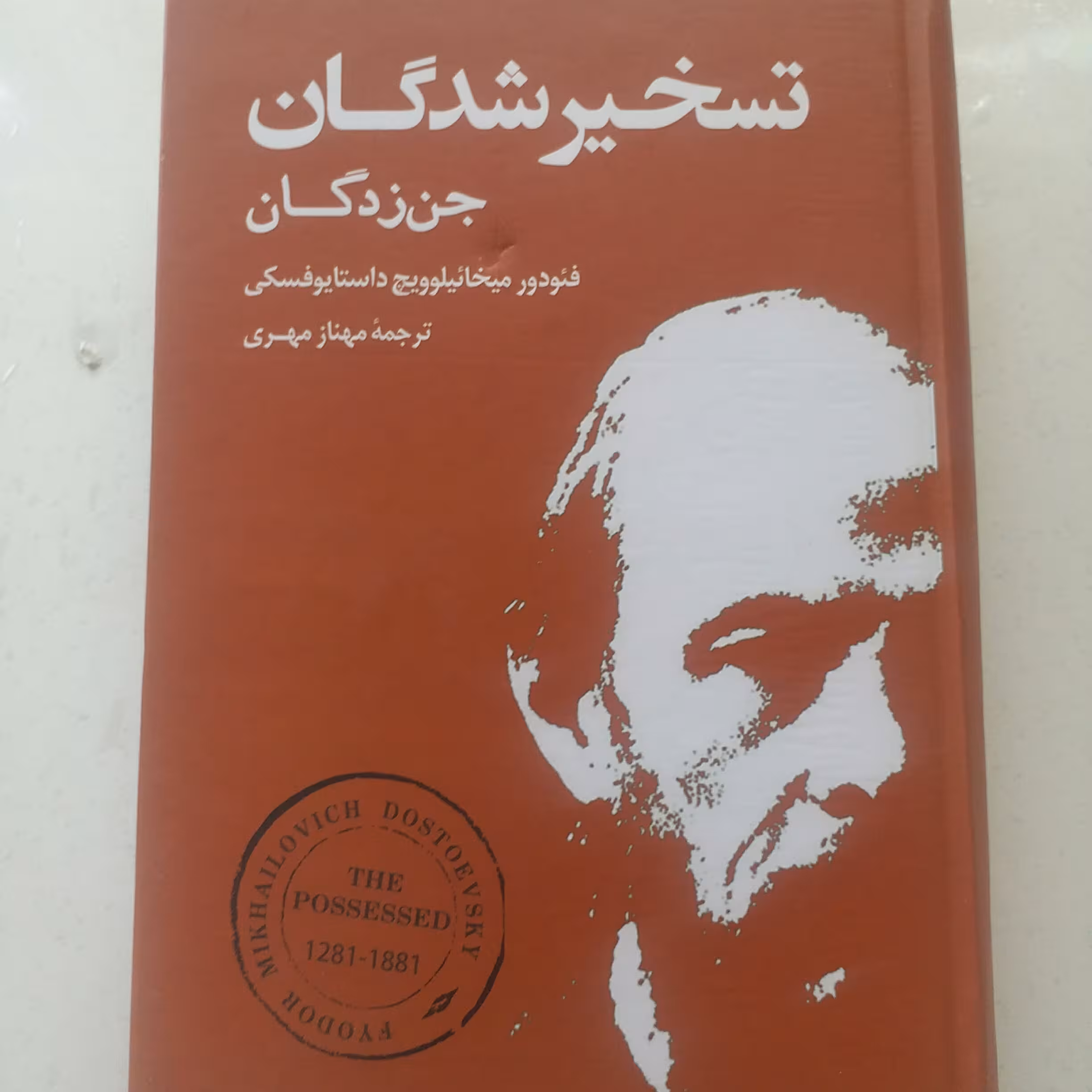 کتاب تسخیرشدگان(جن زدگان) اثر فئودور داستایوفسکی