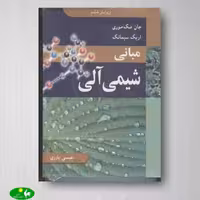 کتاب مبانی شیمی آلی - جان مک موری از انتشارات نوپردازان