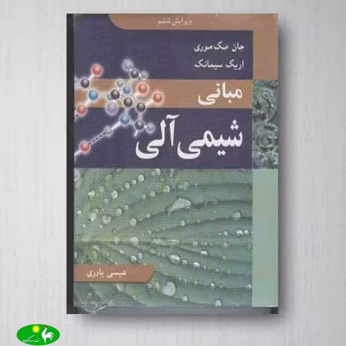 کتاب مبانی شیمی آلی - جان مک موری از انتشارات نوپردازان