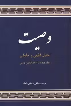وصیت (تحلیل فقهی و حقوقی)