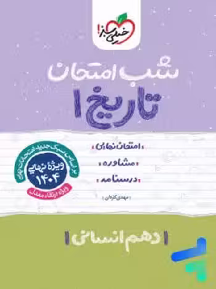شب امتحان تاریخ دهم خیلی سبز