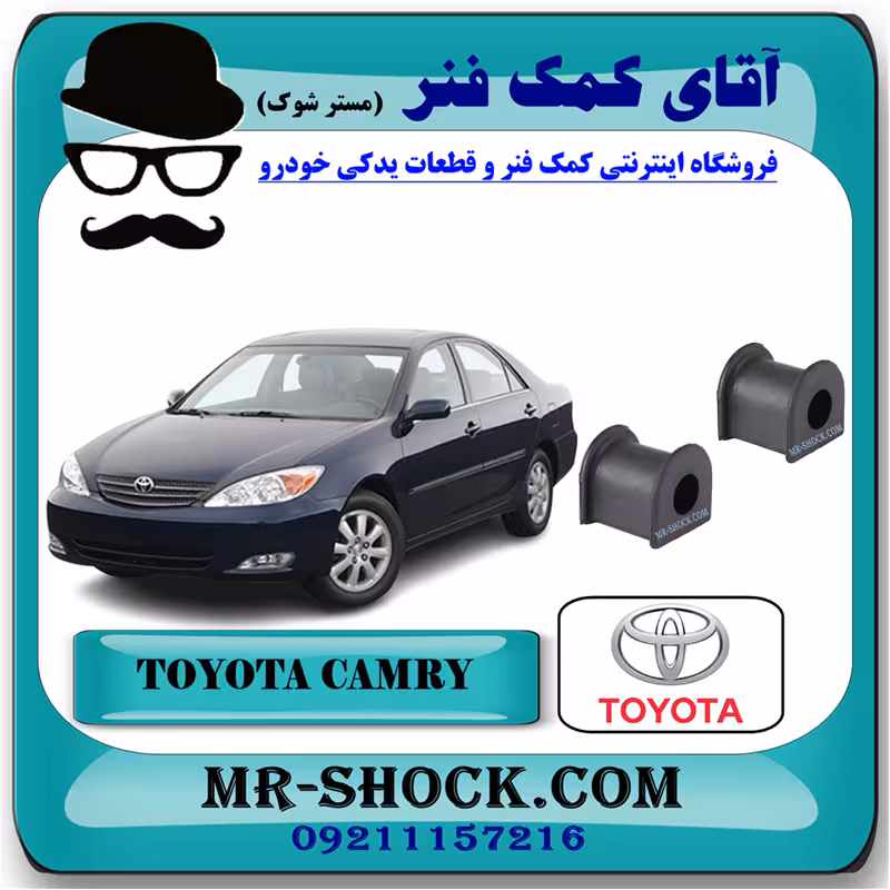 لاستیک چاکدار جلو تويوتا کمری 2005-2006 برند اصلی تویوتا جنیون با تضمین اصالت