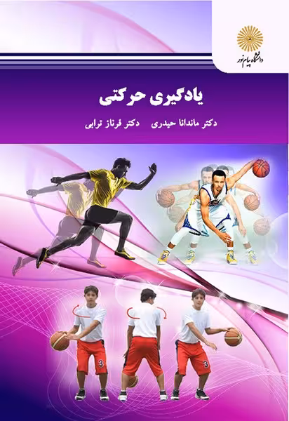 یادگیری حرکتی