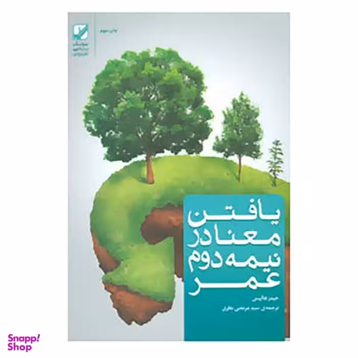 کتاب یافتن معنا در نیمه دوم عمر اثر جیمز هالیس
