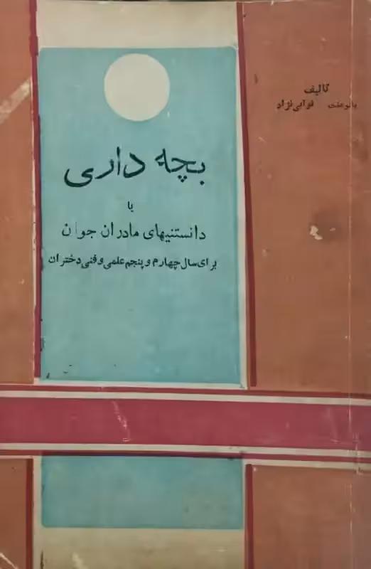 بچه داری یا دانستنیهای مادران جوان برای سال چهارم و پنجم علمی و فنی دختران