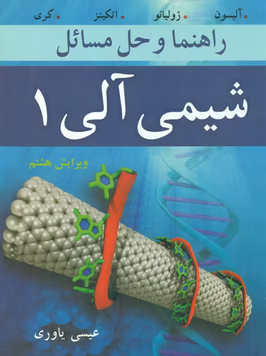 راهنما و حل مسائل شیمی آلی 1 آلیسون ژولیانو اتکینز کری یاوری نوپردازان