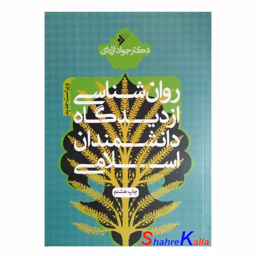 کتاب روان شناسی از دیدگاه دانشمندان اسلامی اثر جواد اژه ای