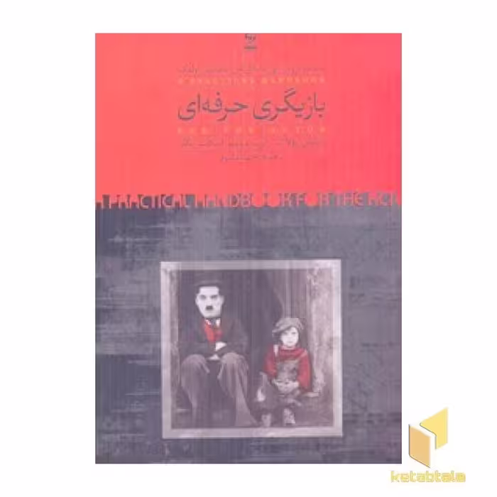 کتاب بازیگری حرفه‌ای، اثر ملیسا برودر، لی مایکل کان و مدالین اولنک، انتشارات روزبهان