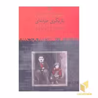 کتاب بازیگری حرفه‌ای، اثر ملیسا برودر، لی مایکل کان و مدالین اولنک، انتشارات روزبهان