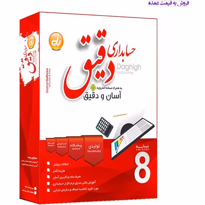 نرم افزار حسابداری دقیق نسخه تولیدی کد3045