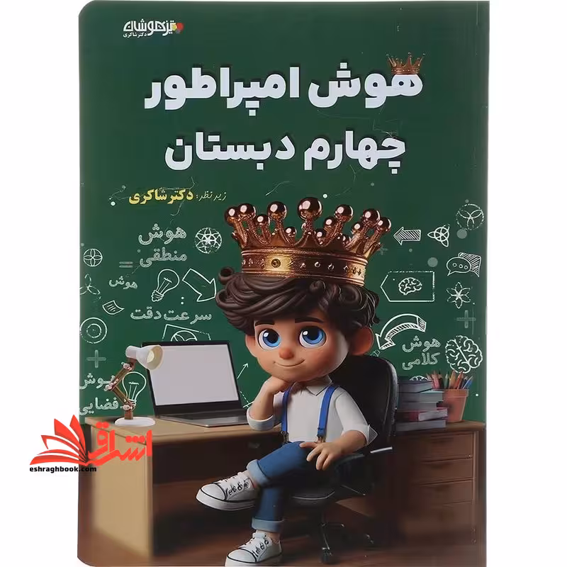 هوش امپراطور چهارم دبستان تیزهوشان - فروشگاه کتاب اشراق