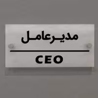 تابلوی دیواری آژنگ طرح مدیرعامل  آینه پلکسی