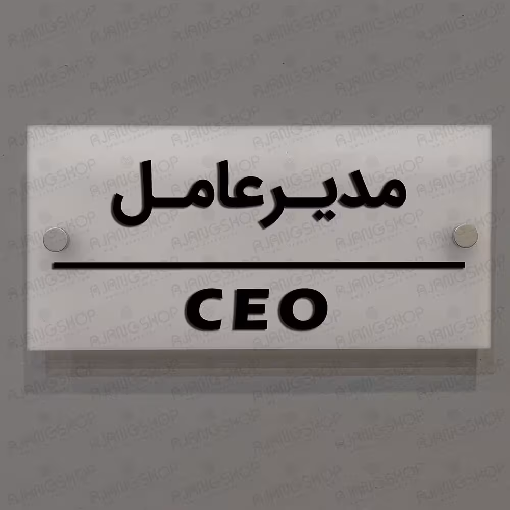 تابلوی دیواری آژنگ طرح مدیرعامل  آینه پلکسی