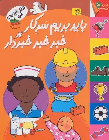 باید بریم سرکار خبر خبر خبردار،همراه 50 برچسب (شغل آینده ی من)،(گلاسه)