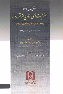 مسئولیت های خارج از قرارداد(حقوق مدنی 4)