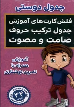 فلش کارت جدول دوستی (ترکیب حروف مصوت و صامت)