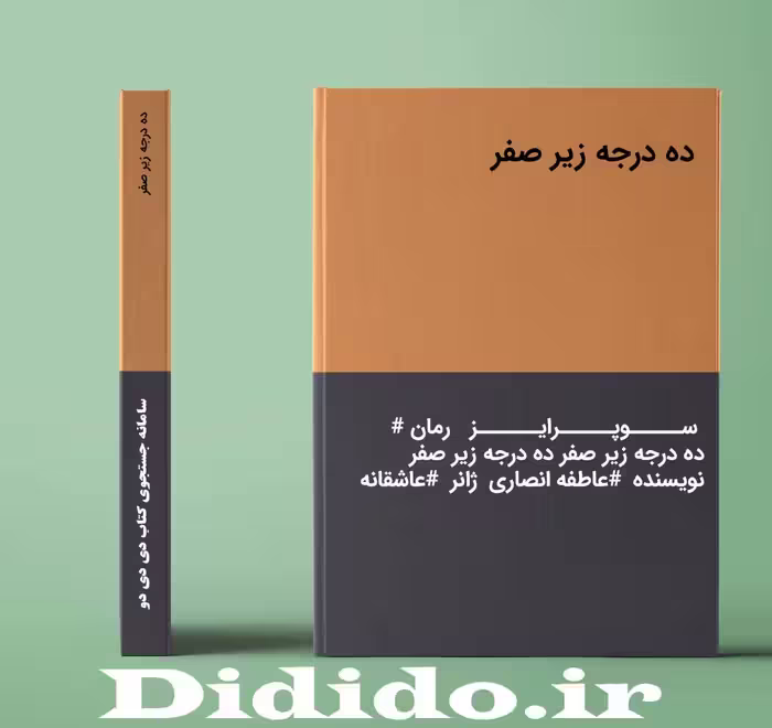 دانلود رمان ده درجه زیر صفر