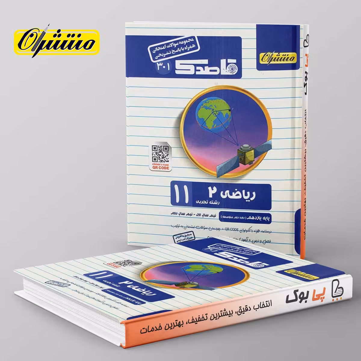 قاصدک ریاضی یازدهم تجربی منتشران