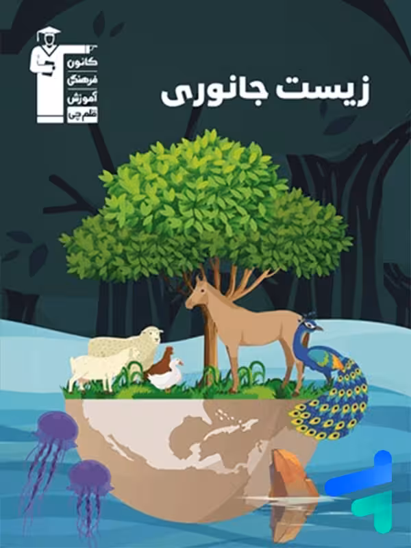 زیست شناسی جانوری کنکور قلم چی
