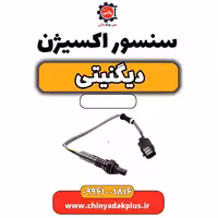 سنسور اکسیژن دیگنیتی