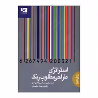 کتاب استراتژی طراحی مطلوب رنگ در زیبایی شناسی کاربردی
