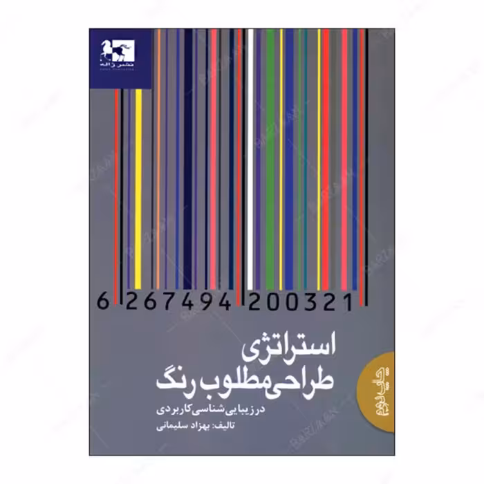 کتاب استراتژی طراحی مطلوب رنگ در زیبایی شناسی کاربردی