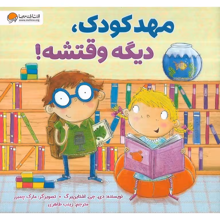 مهدکودک، دیگه وقتشه!