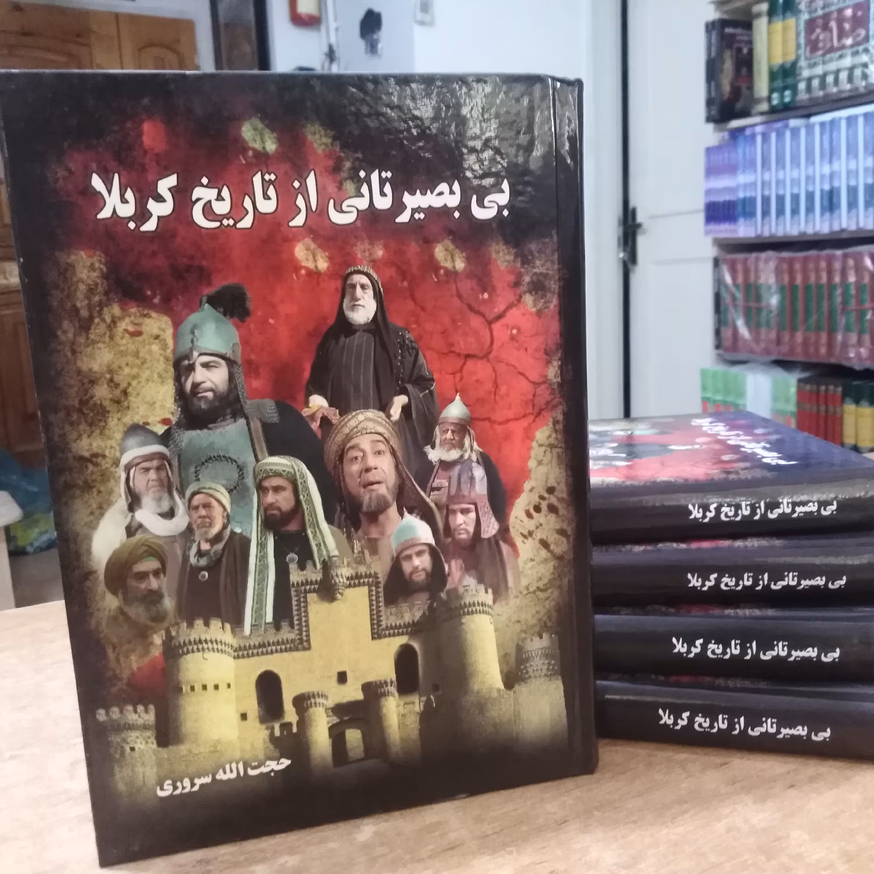 کتاب بی بصیرتان کربلا